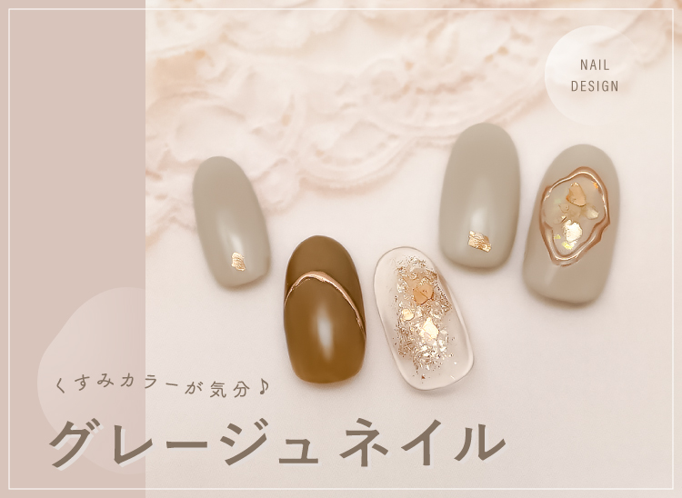 くすみカラーが気分♪グレージュネイル
