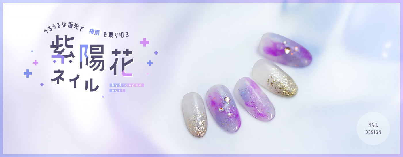 紫陽花ネイル特集