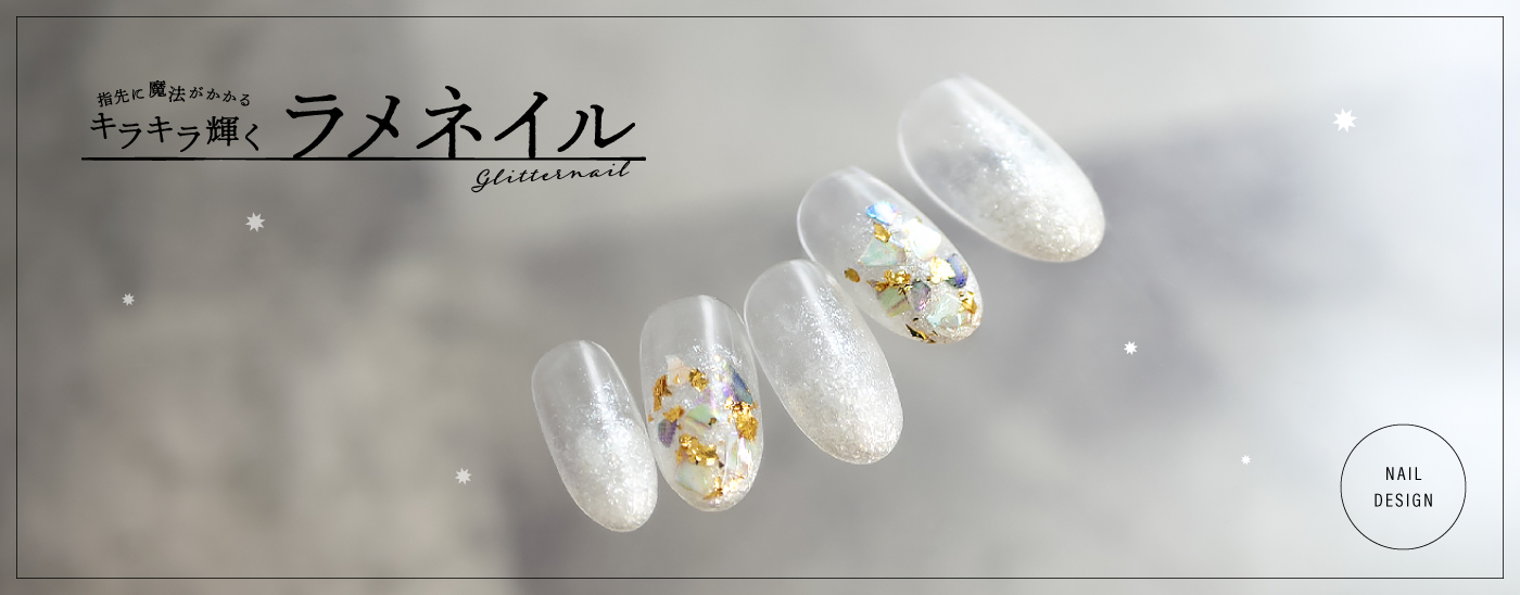 ラメネイル特集