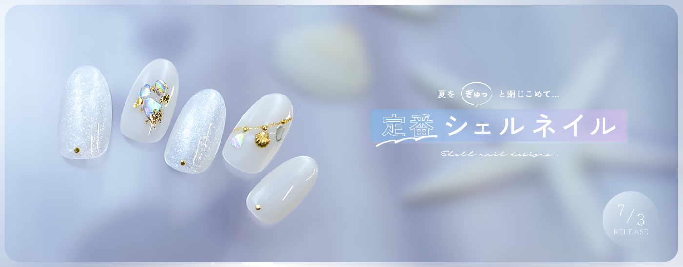 シェルネイル特集