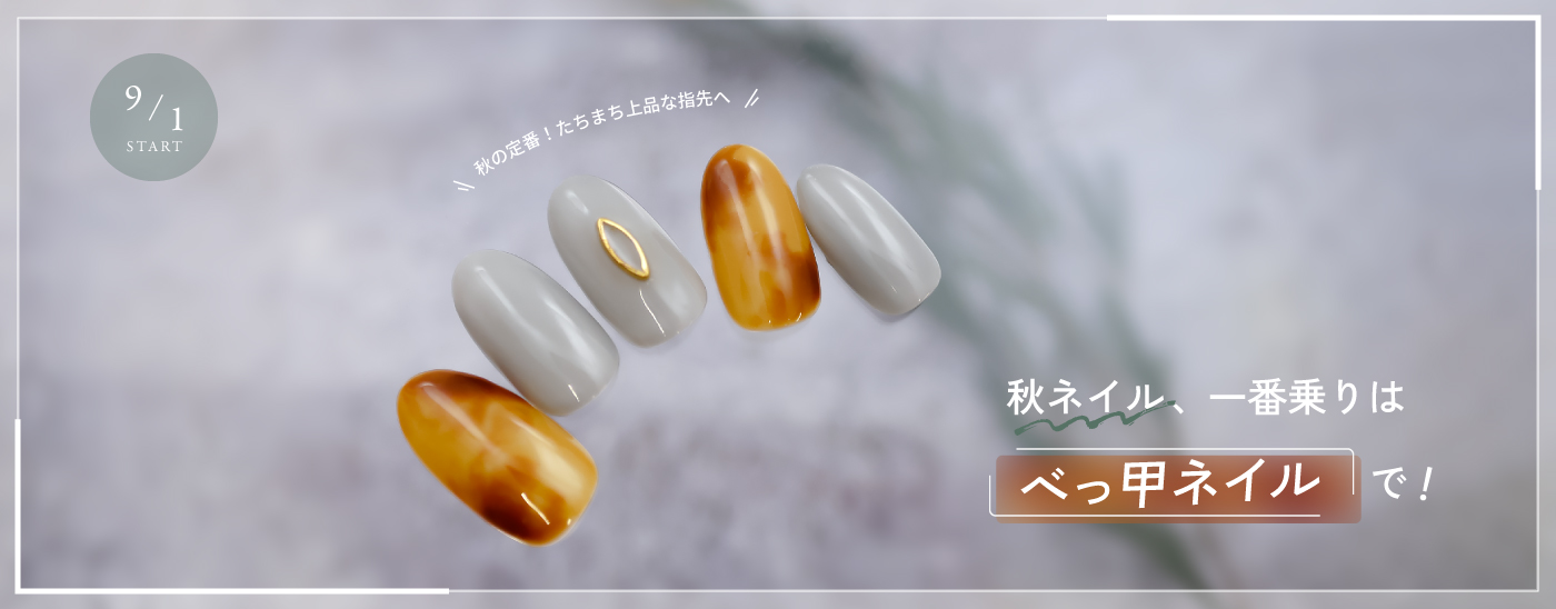 べっ甲ネイル特集