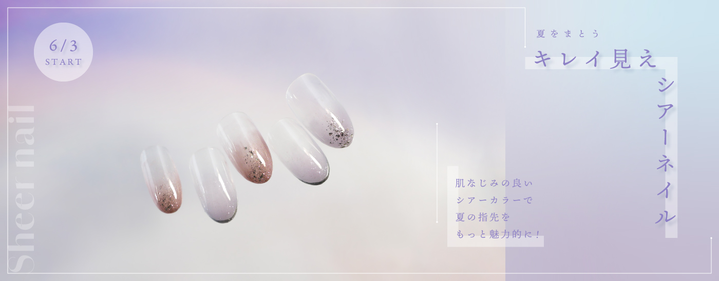 シアーネイル特集