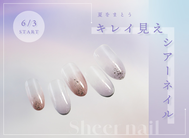 シアーネイル特集