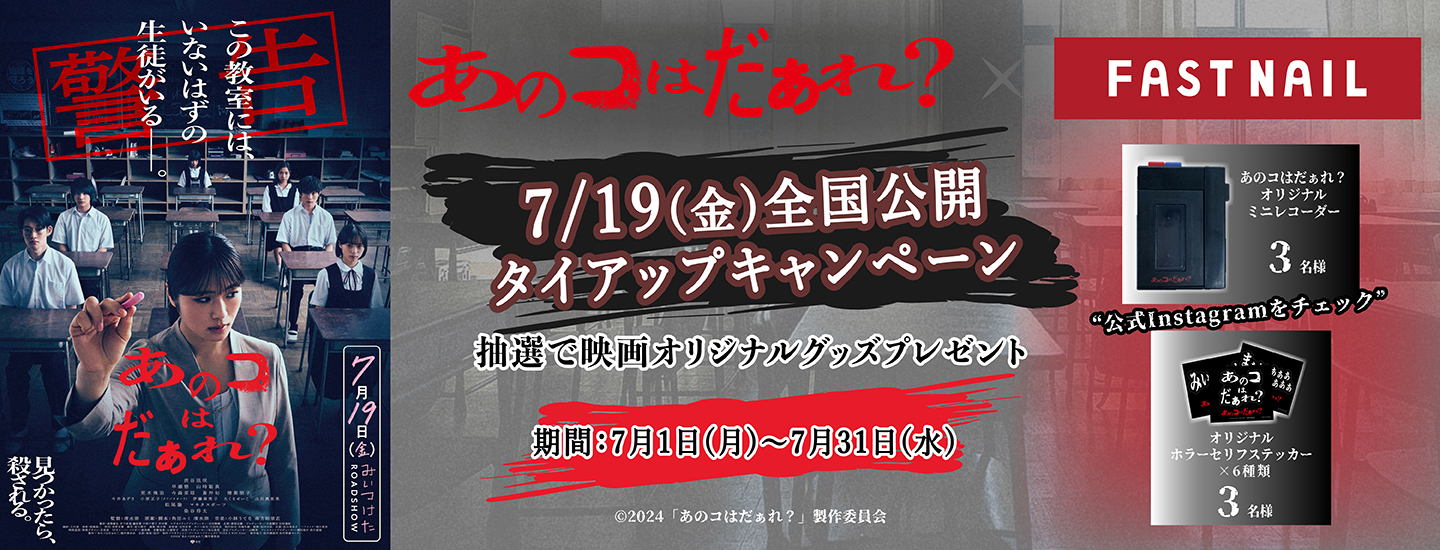 映画『あのコはだぁれ？』公開記念タイアップキャンペーン