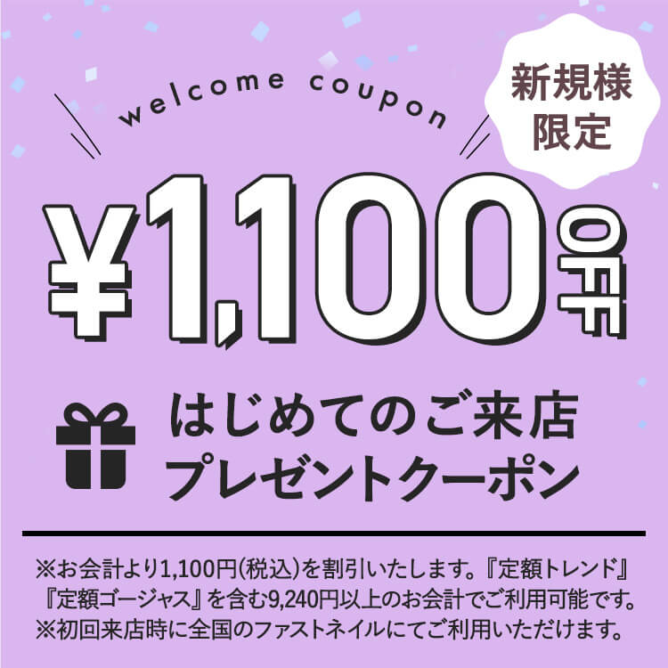 新規様限定 1100円OFFクーポン<br>(『定額トレンド・ゴージャス』含む)
