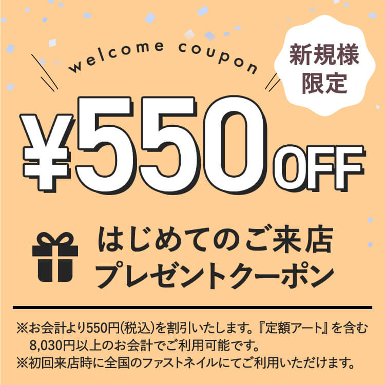 新規様限定 550円OFFクーポン<br>(『定額アート』含む)