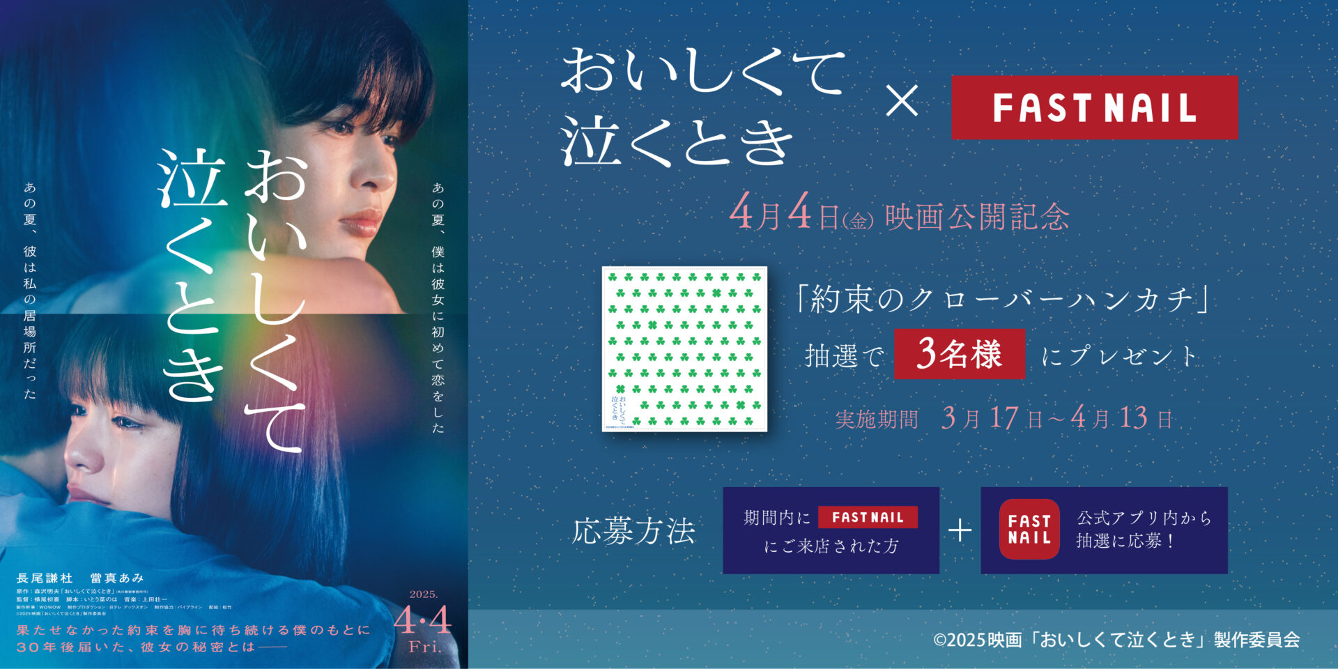 映画『おいしくて泣くとき』公開記念タイアップキャンペーン
