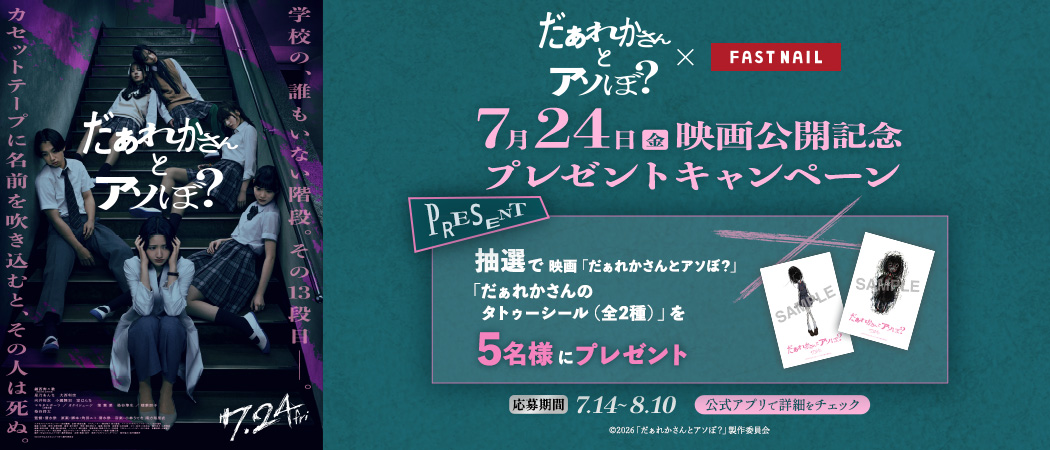 映画『だぁれかさんとアソぼ?』公開記念タイアップキャンペーン