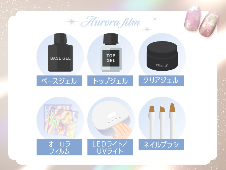 オーロラフィルムを使うオーロラネイルに必要な道具
