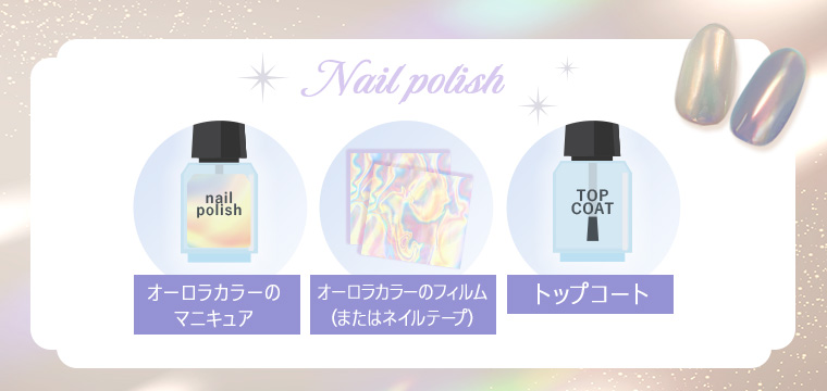 マニキュアを使うオーロラネイルに必要な道具