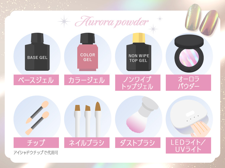 オーロラパウダーを使うオーロラネイルに必要な道具