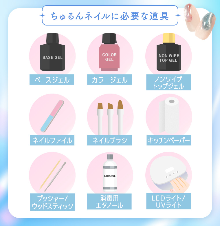 ちゅるんネイルに必要な道具