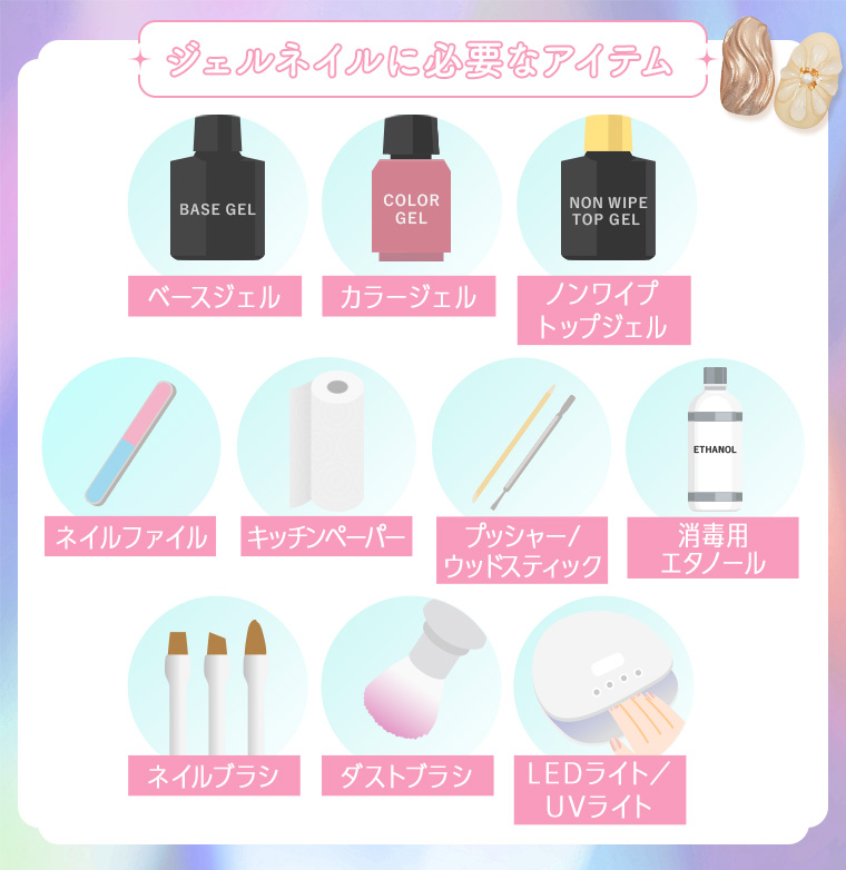 ジェルネイルに必要なアイテム