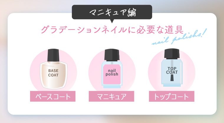 マニキュア編｜グラデーションネイルに必要な道具