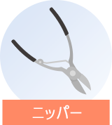 ニッパーで整える