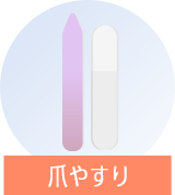 爪やすりで削る